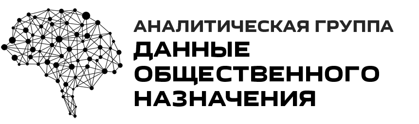 Аналитическая группа «Данные общественного назначения»